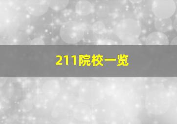 211院校一览