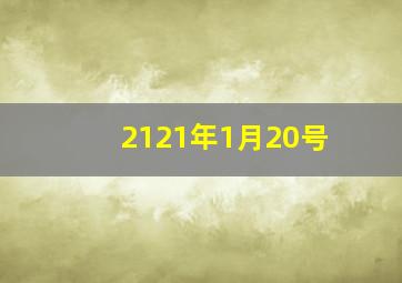 2121年1月20号