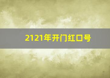 2121年开门红口号