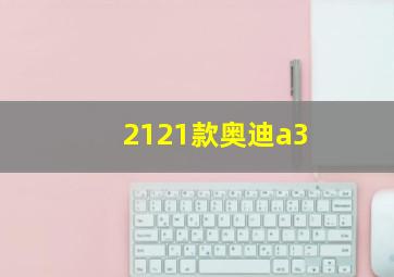 2121款奥迪a3