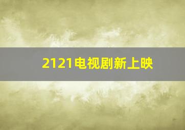 2121电视剧新上映