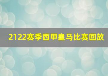 2122赛季西甲皇马比赛回放