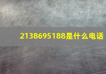 2138695188是什么电话