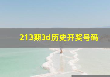 213期3d历史开奖号码