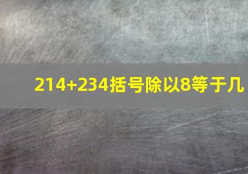 214+234括号除以8等于几