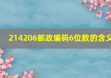 214206邮政编码6位数的含义