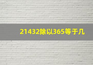 21432除以365等于几