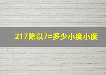 217除以7=多少小度小度