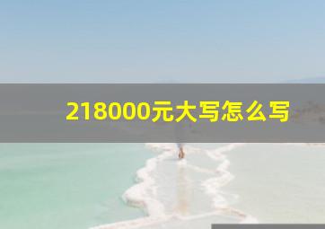 218000元大写怎么写