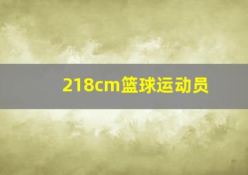 218cm篮球运动员