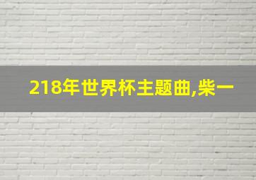 218年世界杯主题曲,柴一