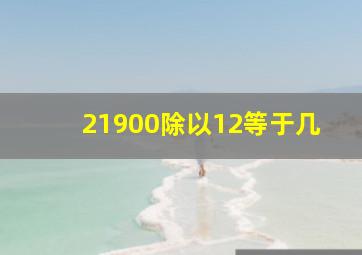 21900除以12等于几