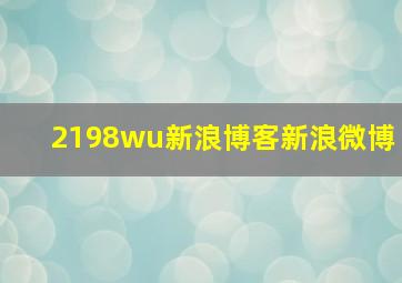 2198wu新浪博客新浪微博