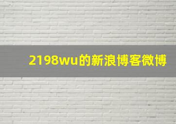 2198wu的新浪博客微博