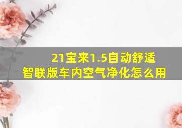 21宝来1.5自动舒适智联版车内空气净化怎么用