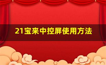 21宝来中控屏使用方法