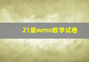 21届wmo数学试卷