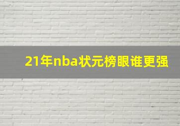 21年nba状元榜眼谁更强