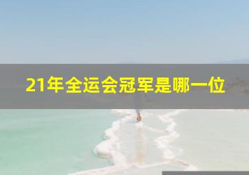 21年全运会冠军是哪一位