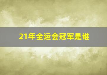 21年全运会冠军是谁