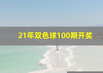 21年双色球100期开奖