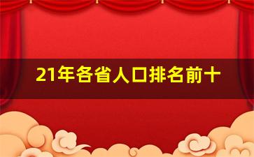 21年各省人口排名前十