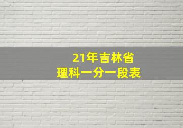 21年吉林省理科一分一段表