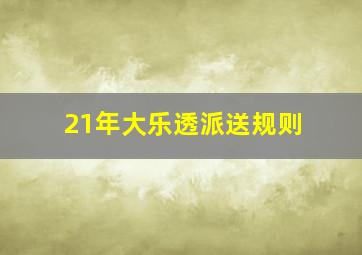 21年大乐透派送规则