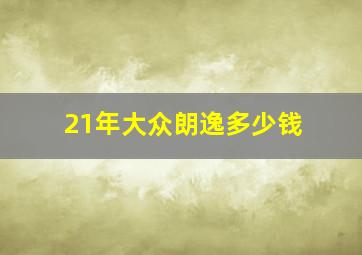 21年大众朗逸多少钱