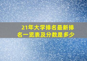 21年大学排名最新排名一览表及分数是多少