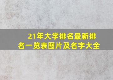 21年大学排名最新排名一览表图片及名字大全