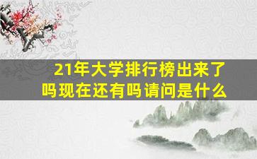 21年大学排行榜出来了吗现在还有吗请问是什么