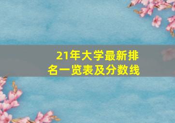 21年大学最新排名一览表及分数线