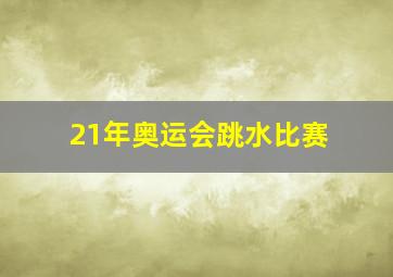 21年奥运会跳水比赛