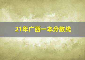 21年广西一本分数线