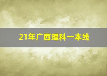 21年广西理科一本线