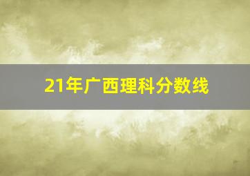 21年广西理科分数线