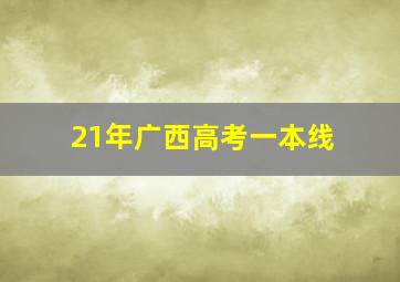 21年广西高考一本线