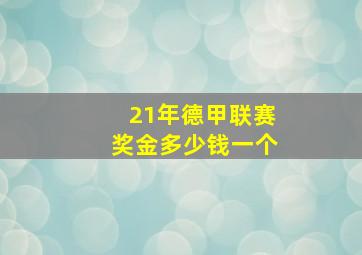 21年德甲联赛奖金多少钱一个