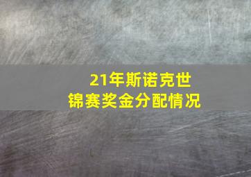 21年斯诺克世锦赛奖金分配情况