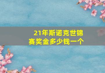 21年斯诺克世锦赛奖金多少钱一个