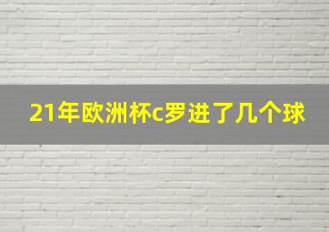 21年欧洲杯c罗进了几个球