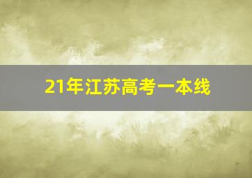 21年江苏高考一本线