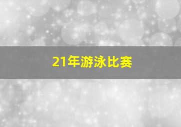 21年游泳比赛