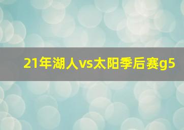 21年湖人vs太阳季后赛g5