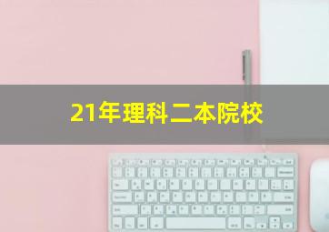 21年理科二本院校