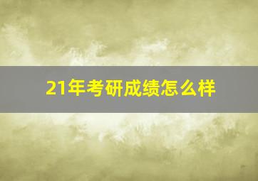 21年考研成绩怎么样