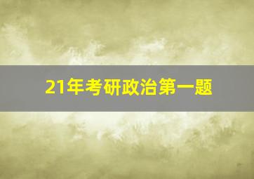 21年考研政治第一题