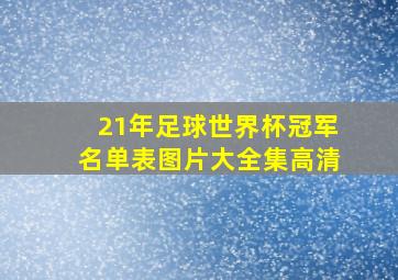 21年足球世界杯冠军名单表图片大全集高清