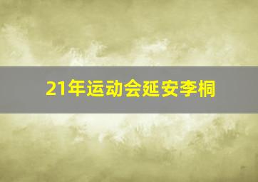 21年运动会延安李桐